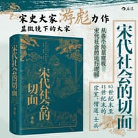 宋代社会的切面——10世纪末至13世纪末的宗室、僧道、士兵