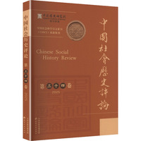 中国社会历史评论——(第三十四卷):