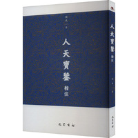 人天宝鉴校注