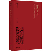 储蓄来生：宋代以来的寿生寄库信仰