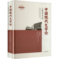 中国现代文学论——王锦厚学术文集