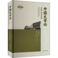 中国文学论——华忱之学术文集