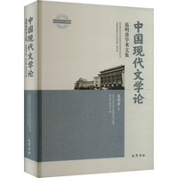 中国现代文学论——易明善学术文集