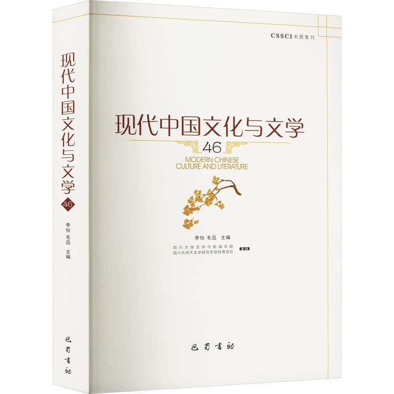 现代中国文化与文学(46)