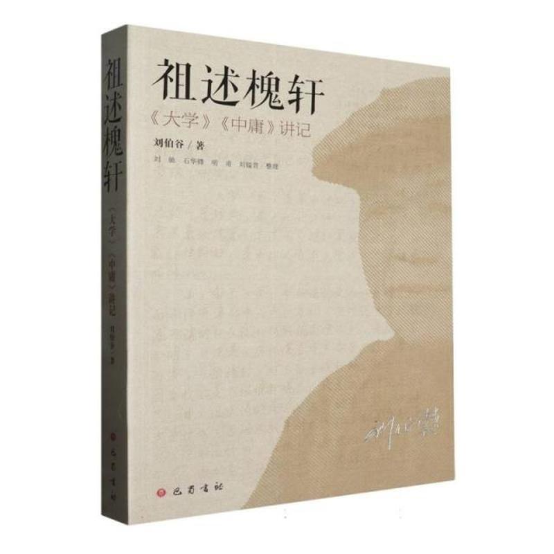 祖述槐轩——《大学》《中庸》讲记
