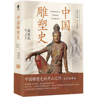 中国雕塑史