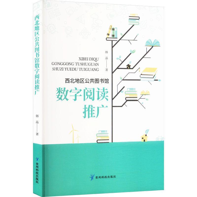 西北地区公共图书馆数字阅读推广