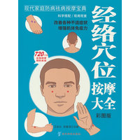 经络穴位按摩大全——彩图版