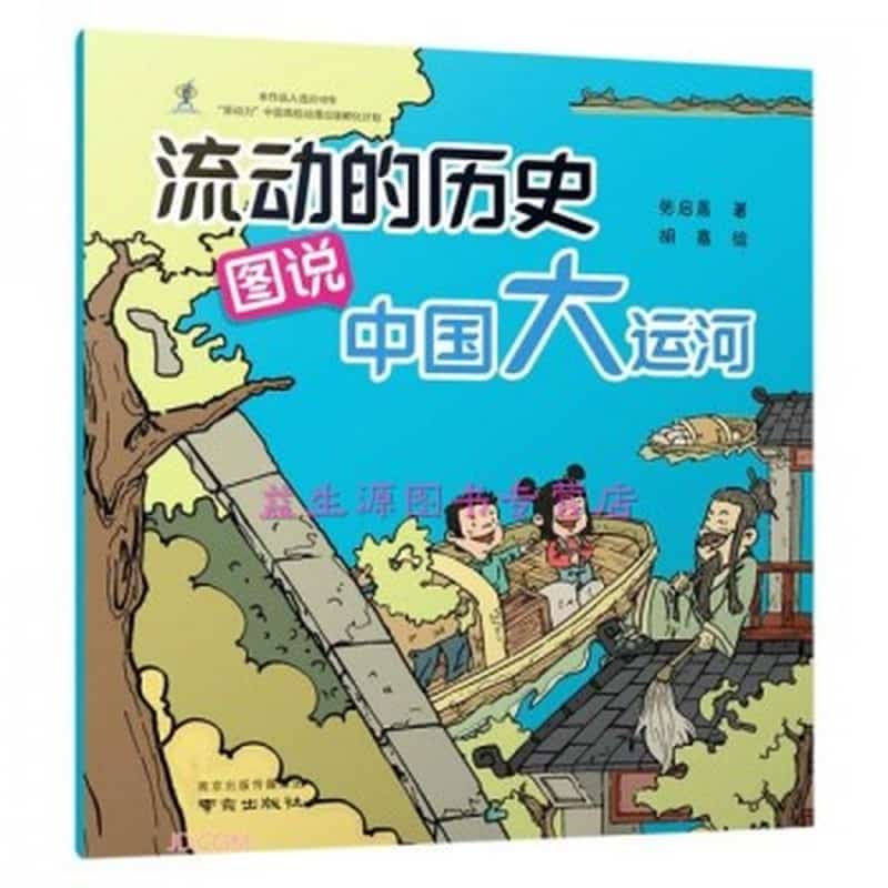 流动的历史——图说中国大运河