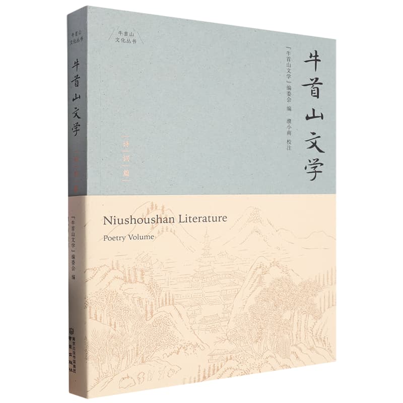 牛首山文学:诗词篇:Poetry volume
