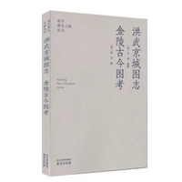 金陵古今图考