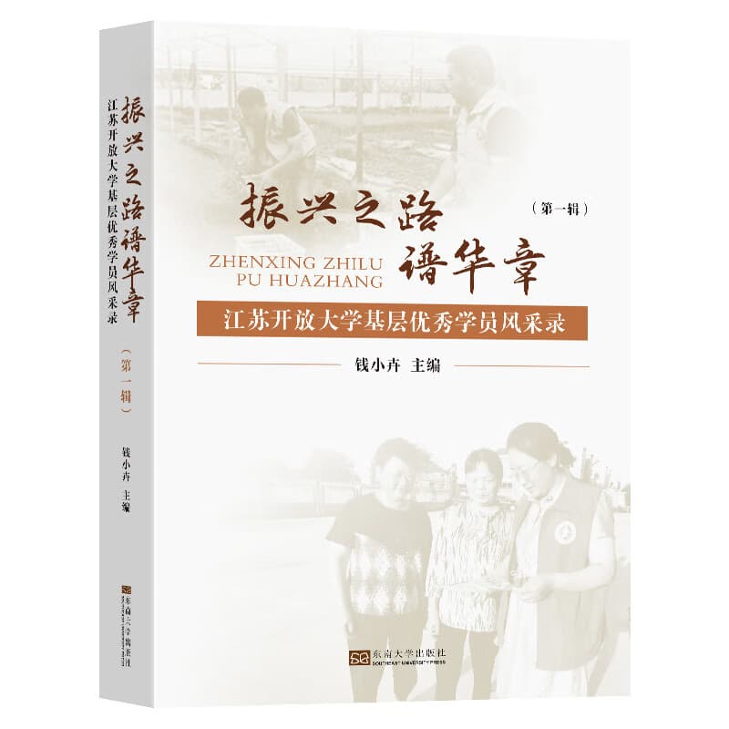 振兴之路“苏”新篇——江苏开放大学基层优秀学生风采录(第二辑)