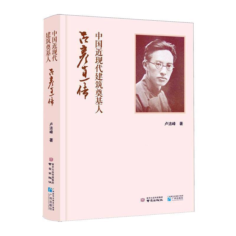 中国近现代建筑奠基人:吕彦直传