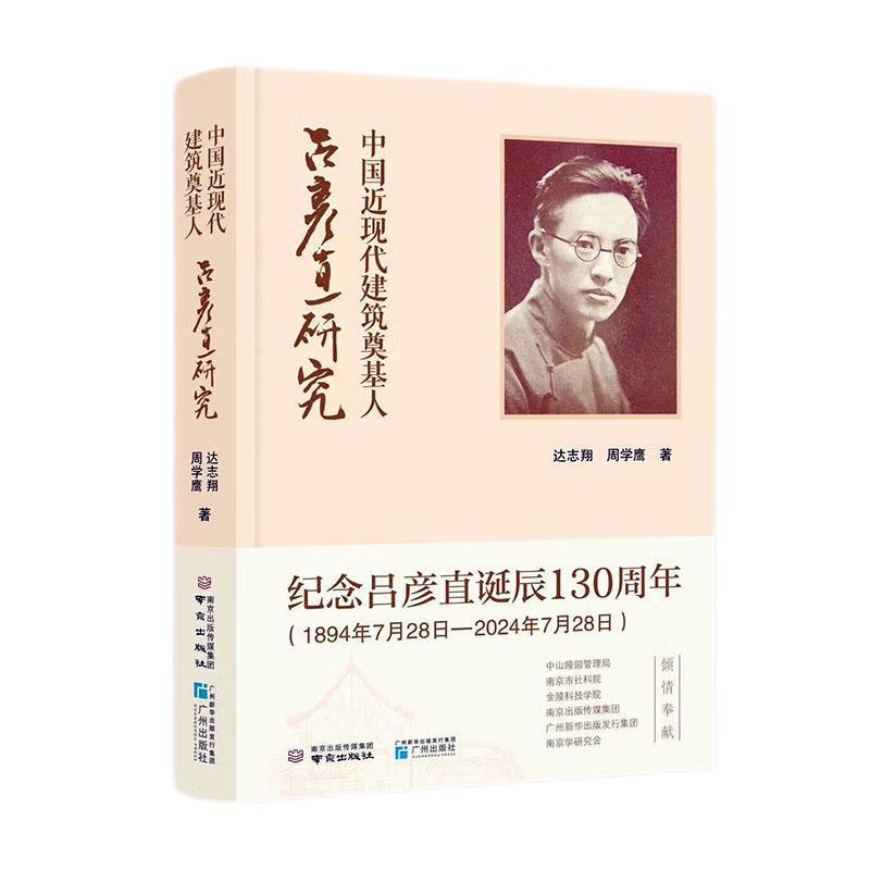 中国近现代建筑奠基人——吕彦直研究: