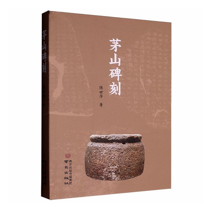 茅山碑刻