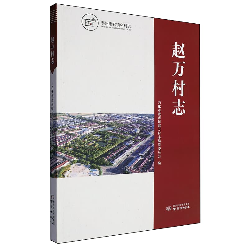 赵万村志