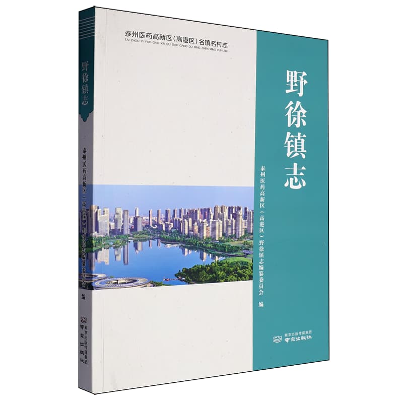 野徐镇志