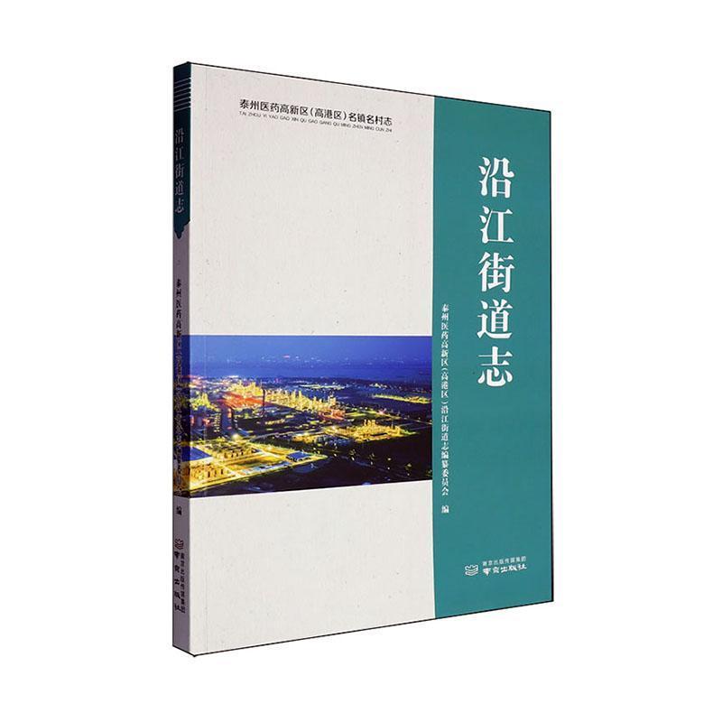 沿江街道志