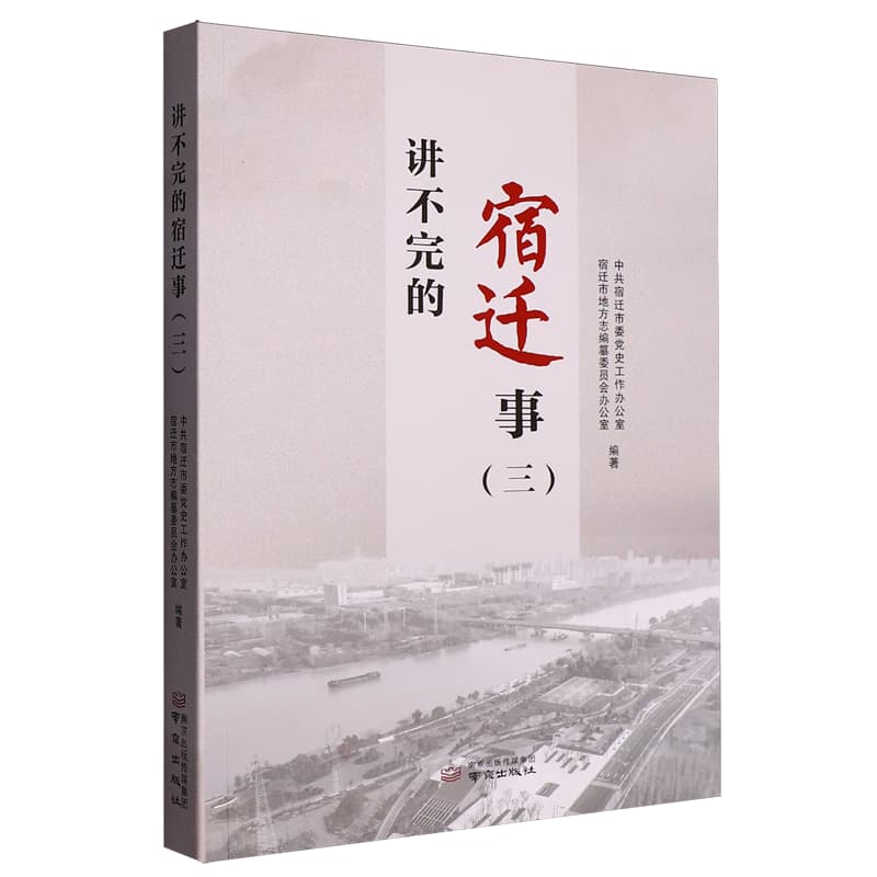 讲不完的宿迁事——(三):