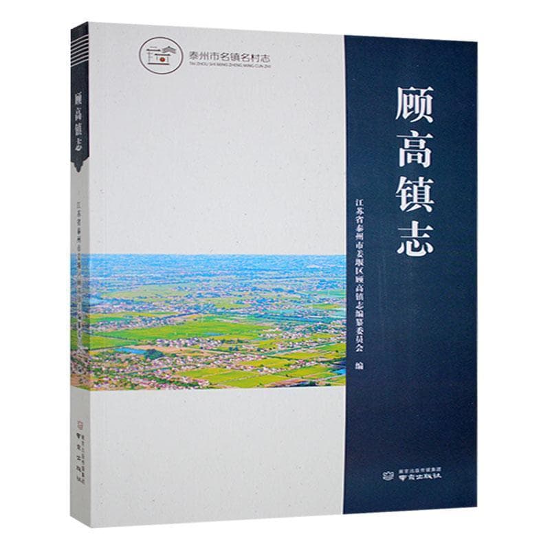 顾高镇志