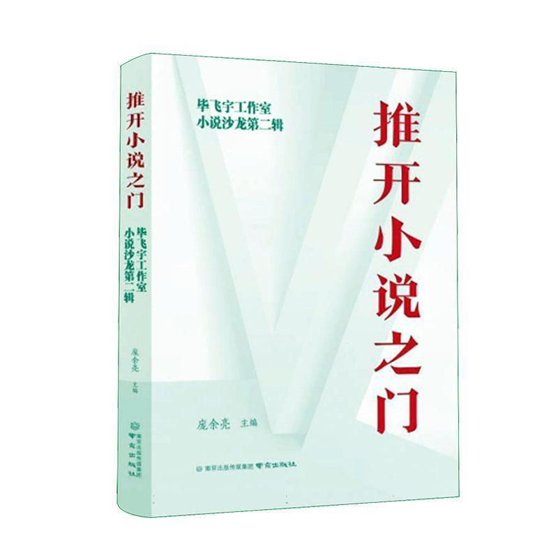 推开小说之门——毕飞宇工作室小说沙龙(第二辑)