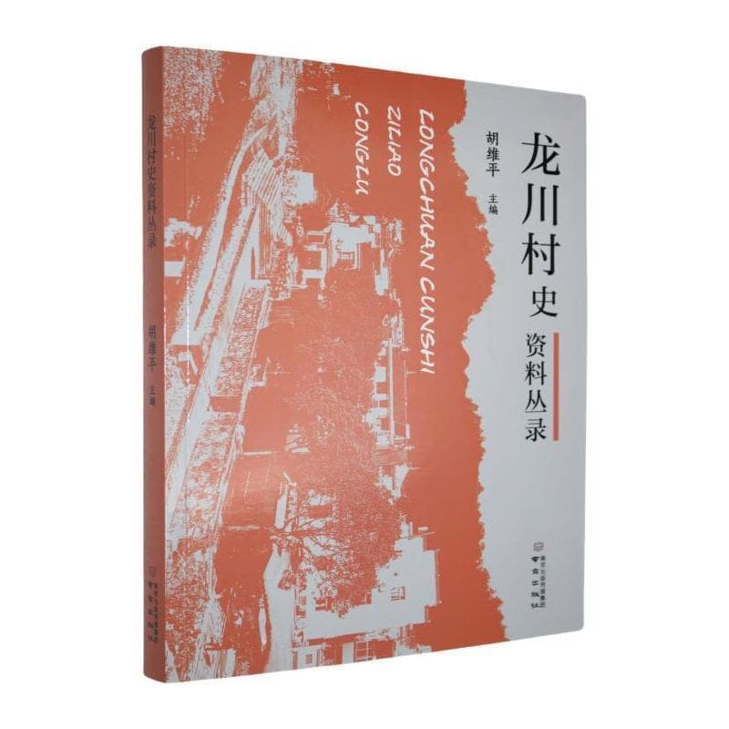 龙川村史资料丛录
