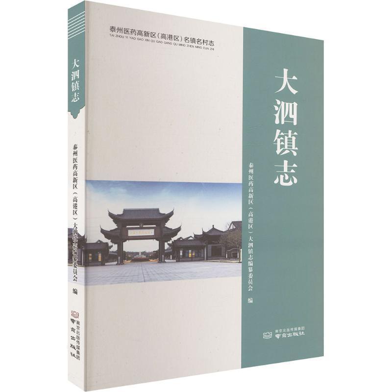 大泗镇志