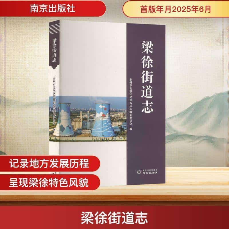 梁徐街道志