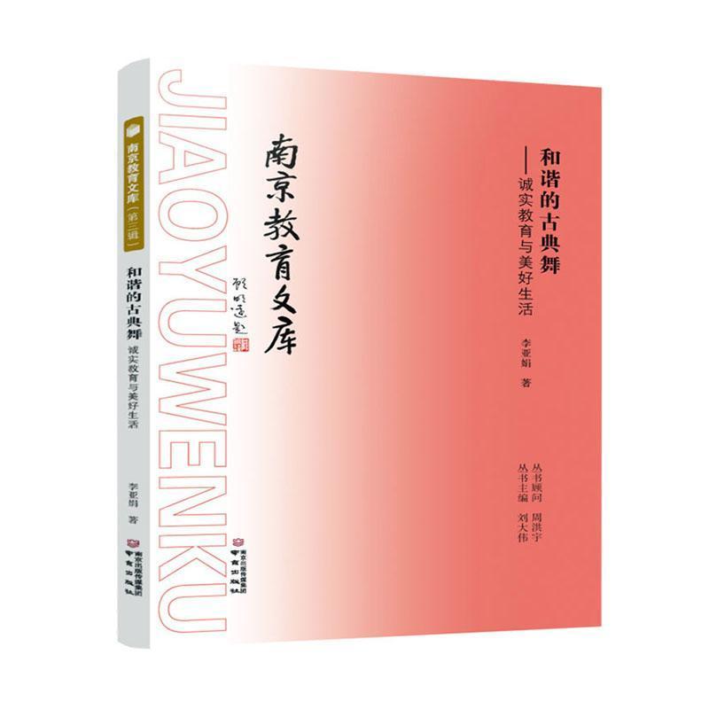 和谐的古典舞——诚实教育与美好生活: