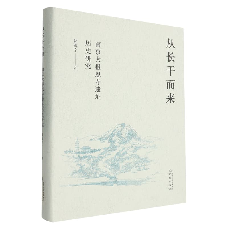 从长干而来——南京大报恩寺遗址历史研究: