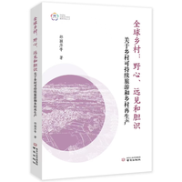全球乡村：野心、远见和胆识——关于乡村可持续旅游和乡村再生产