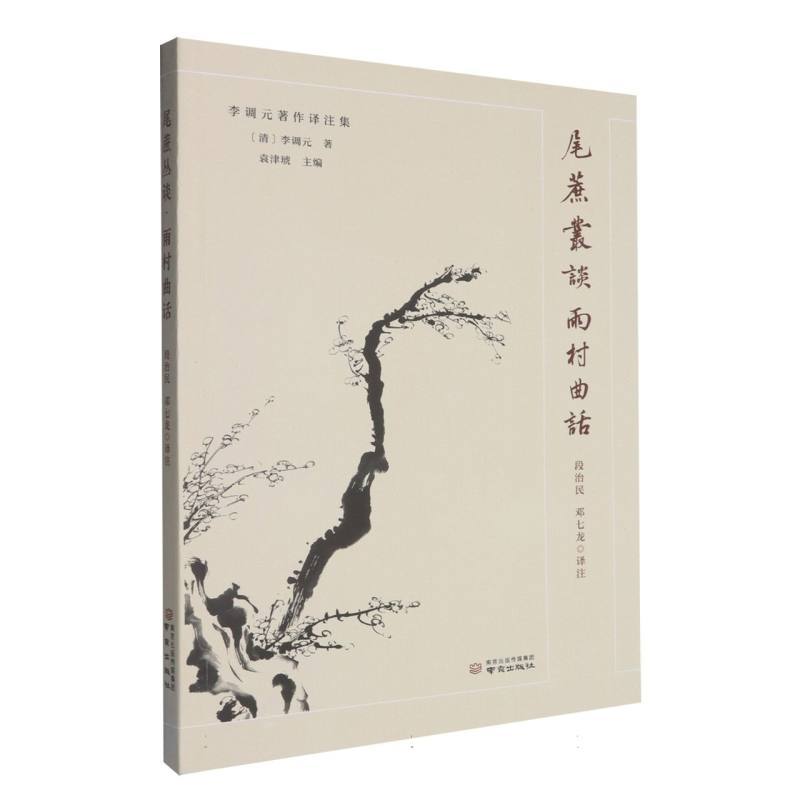 尾蔗丛谈 雨村曲话——(段治民，邓七龙译注):