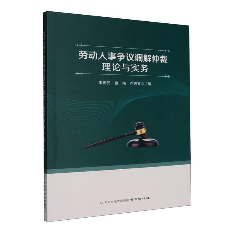 劳动人事争议调解仲裁理论与实务