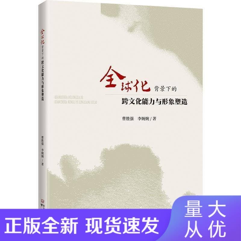 全球化背景下的跨文化能力与形象塑造