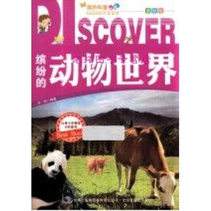 缤纷的动物世界