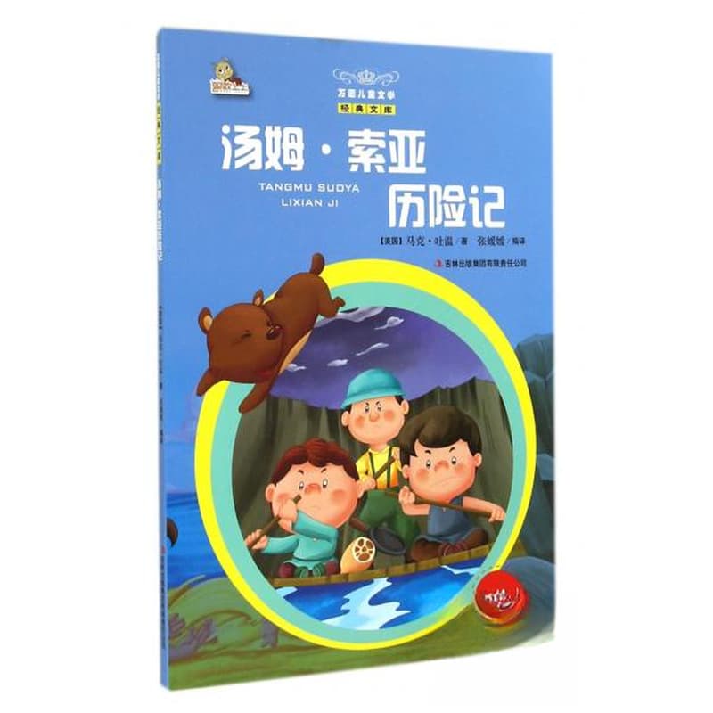 汤姆·索亚历险记