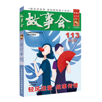 故事会·2019·113