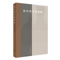 祝君波再谈收藏