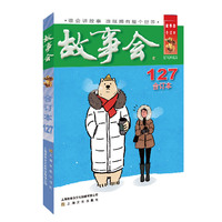 故事会·2021·127