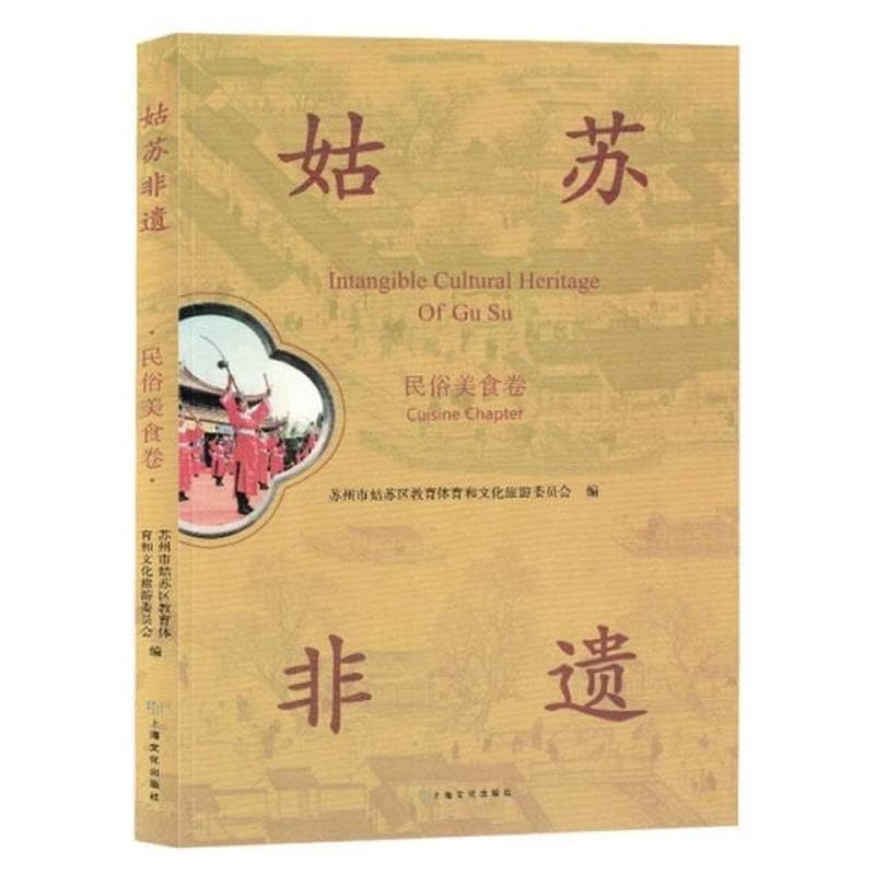 姑苏非遗:民俗美食卷:Cuisine chapter