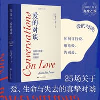 爱的对谈——如何寻找爱、维系爱、告别爱