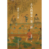 古人的餐桌(第三席):曲终人不散