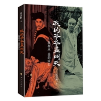 我的爷爷盖叫天——一脉相承 盖韵流长