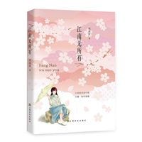 江南无所有
