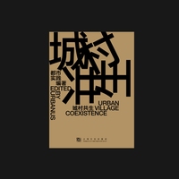 城村共生