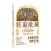 壮游欧洲——作家和艺术家的世纪之旅——voyages d'écrivains et d'artistes 17801880