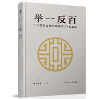 举一反百：中国传统文化中的财富与幸福心法
