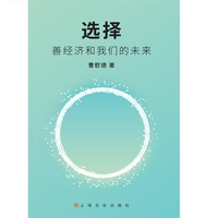 选择——善经济和我们的未来