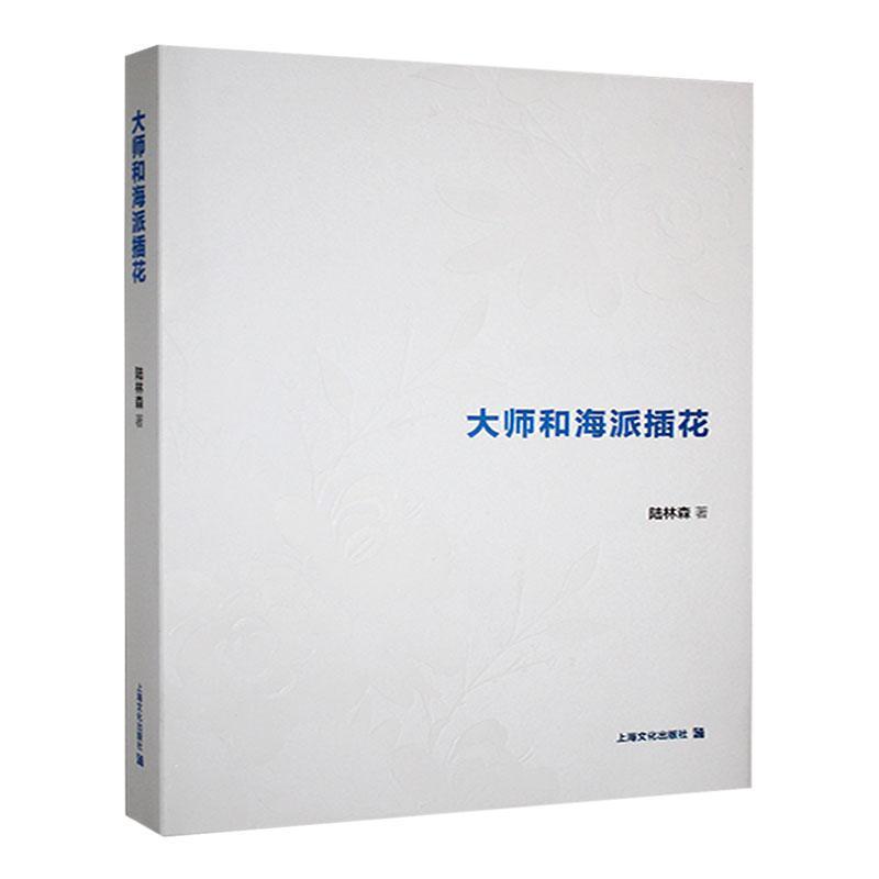 大师和海派插花