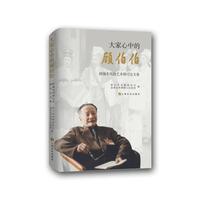 大家心中的顾伯伯——顾锡东戏剧艺术研讨会文集